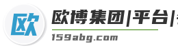 欧博集团|平台|会员登录入口