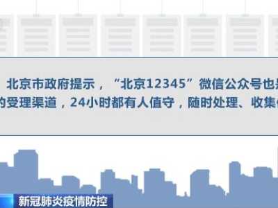 北京市召开新闻发布会回应市民关切的涉及进京5大问题